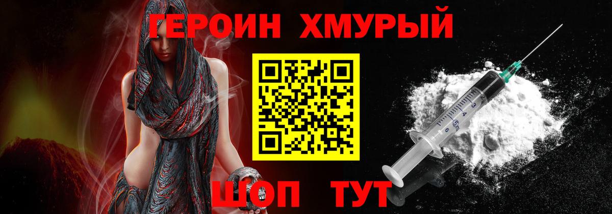 ГЕРОИН хмурый Стрежевой
